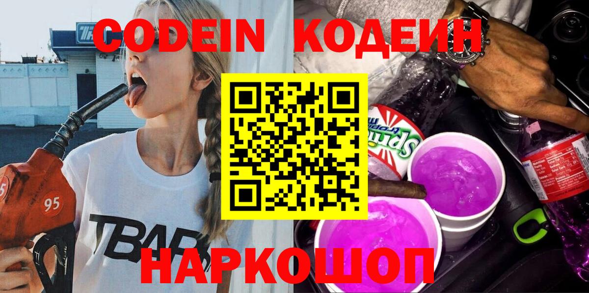 Туймазы  Кодеиновый сироп Lean Purple Drank  Вход с VPN  Кодеин напиток Lean (лин) 
